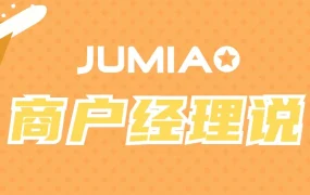 市场趋势｜Jumia抢占增长先机