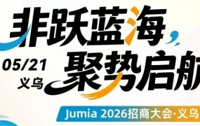 市场趋势｜Jumia非洲招商大会5.21启动，0费用政策破解电商增长难题