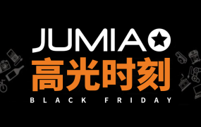 市场趋势｜Jumia黑五GMV破1.5亿，订单量激增430万，股价飙升20.78%
