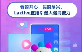市场趋势｜LazLive直播引爆大促消费力，提升购物体验促销售转化