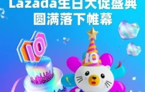 市场趋势｜Lazada 10周年大促跨境类目爆发增长，马来西亚露营类目增长9倍