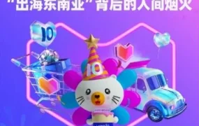 市场趋势｜Lazada 10周年：海外仓与直播带货如何重塑东南亚跨境电商生态