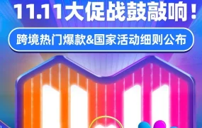 市场趋势｜Lazada 11.11大促跨境爆款及活动细则全解析