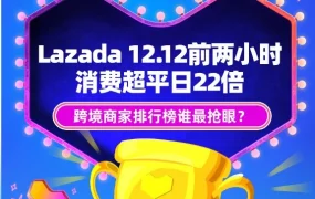 市场趋势｜Lazada 12.12大促前两小时跨境消费飙升22倍，实力商家销量突破日均9倍