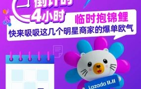 市场趋势｜Lazada 2021 11.11商家备战攻略：预测数据、库存策略与活动优化全解析