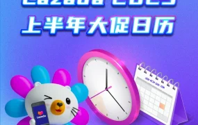 市场趋势｜Lazada 2023上半年大促日历出炉，为跨境卖家精准捕捉消费热点