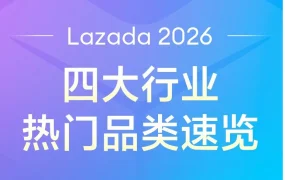 市场趋势｜Lazada 2026风向标：东南亚四大行业选品趋势与增长路径解析