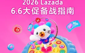运营指导｜Lazada 6.6大促备战全攻略：从选品到流量承接，卖家如何抓住大促红利？
