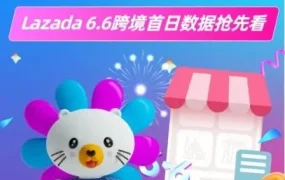 市场趋势｜Lazada 6.6大促首日跨境销售数据亮眼，东南亚消费热潮驱动多品类增长