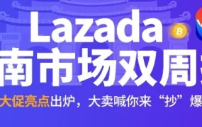 市场趋势｜Lazada 9.9大促GMV增长15倍，爆款品类与运营经验揭秘
