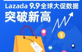 市场趋势｜Lazada 9.9大促开场2小时订单量超3倍，LazMall成东南亚品牌拓展首选