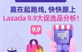 市场趋势｜Lazada 9.9大促选品指南：电子产品、服饰、雨具等品类持续走俏