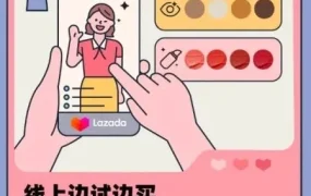 市场趋势｜Lazada AR试妆赋能美妆品牌，转化率提升2.4倍
