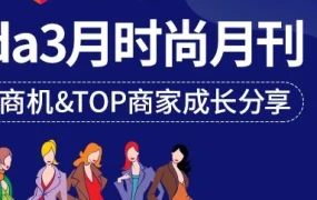 市场趋势｜Lazada3月时尚月刊：东南亚各国夏季趋势&TOP商家成长经验分享