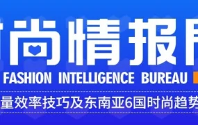 市场趋势｜Lazada七月刊：提升流量效率技巧及东南亚六国时尚趋势解析