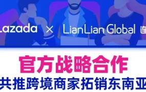 市场趋势｜Lazada与连连国际战略合作，东南亚跨境收款0费率福利落地