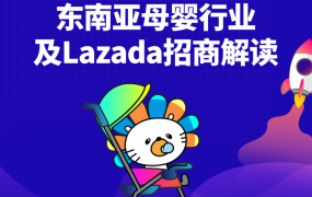市场趋势｜Lazada东南亚母婴行业及招商策略解读