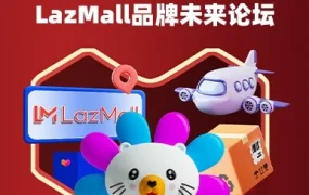 市场趋势｜Lazada举办品牌未来论坛 中国出海品牌订单增长99%