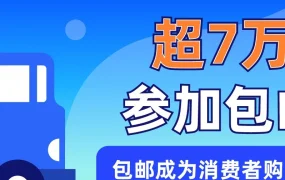 市场趋势｜Lazada包邮项目助力超7万商家，包邮成六国消费者决策关键
