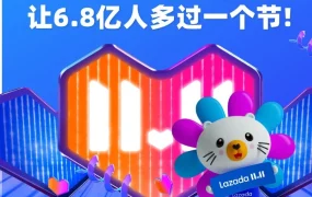 市场趋势｜Lazada双11持续升级，跨境商家迎来新增长契机