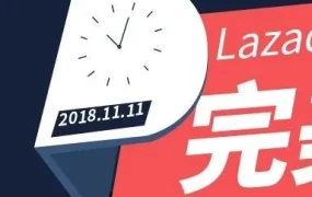 市场趋势｜Lazada双11购物节圆满收官 东南亚电商消费潜力释放