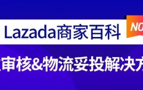 市场趋势｜Lazada商家百科首期解读：入驻审核失败原因及物流妥投解决方案