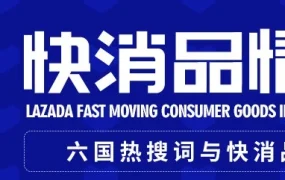市场趋势｜Lazada快消品类情报局8月刊：六国母婴美妆宠物玩具热搜词与价格趋势分析