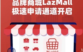 市场趋势｜Lazada推出LazMall极速申请通道，助力中国品牌在东南亚实现品牌增长