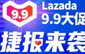 市场趋势｜Lazada数字化仓网9.9大促GMV增长超15倍，LazMall升级赋能品牌