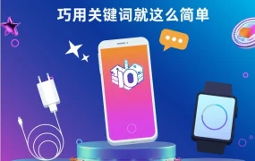 市场趋势｜Lazada数码家电引流六大法则+东南亚选品趋势，教你精准匹配用户需求