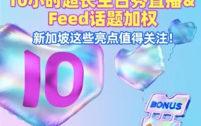 市场趋势｜Lazada新加坡10周年大促玩法解析：10小时直播+Feed话题加权打造社交营销新标杆