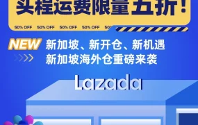 市场趋势｜Lazada新加坡海外仓开仓，商家享头程运费五折
