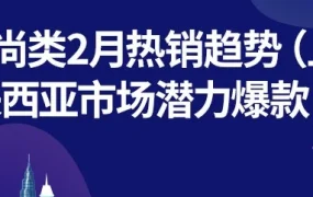 市场趋势｜Lazada时尚类2月热销趋势解析：把握东南亚爆款机遇