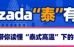 市场趋势｜Lazada泰国Bday大促热销品类与关键词洞察，跨境卖家选品指南