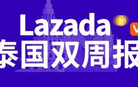市场趋势｜Lazada泰国双周报vol.6：618大促商机盘点，泰国商家云峰会即将开幕