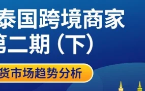 市场趋势｜Lazada泰国商家双周报第二期（下）：服饰&家居百货选品策略与节日商机洞察