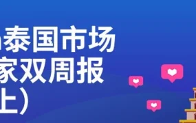 市场趋势｜Lazada泰国大促选品指南：3月重点布局夏季用品与节日饰品