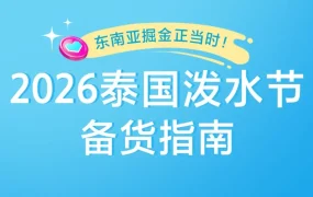 市场趋势｜Lazada泰国泼水节热销品类与营销策略深度解读，助力商家冲刺大促