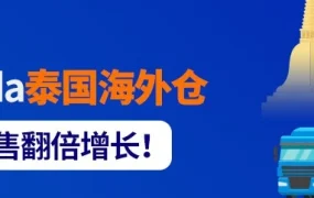 市场趋势｜Lazada泰国海外仓启动，助力商家降本增效实现销售增长