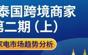 市场趋势｜Lazada泰国站3月运费下调90% 4月宋干节选品攻略：口罩、泳池用品成紧俏商品