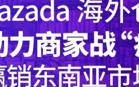 市场趋势｜Lazada海外仓助力商家战‘疫’，销量增长近300%