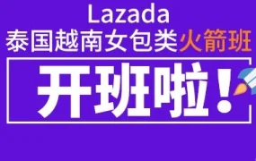 市场趋势｜Lazada聚焦泰国越南女包市场，推出火箭班项目助力商家增长