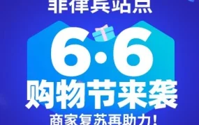 市场趋势｜Lazada菲律宾6.6购物节启动，借促销与物流保障激发消费复苏