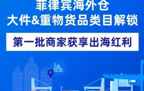 市场趋势｜Lazada菲律宾海外仓解锁大件&重物类目，降低物流成本助力商家出海