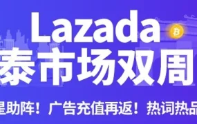 市场趋势｜Lazada越南站与泰国站9.9大促玩法升级，广告返点+物流降价助力商家爆单