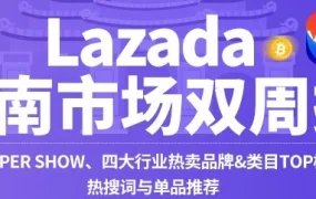 市场趋势｜Lazada越南站双11超级秀引爆流量，品牌与类目热销榜单曝光