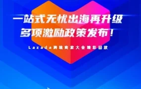 市场趋势｜Lazada跨境商家大会发布新政策，助力商家抓住东南亚增长红利