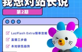 市场趋势｜Lazada跨境国家站长详解年末大促选品和直播带货机会，美妆行业如何调整策略