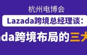 市场趋势｜Lazada跨境布局三大重点：物流基建、品牌战略、国货出海