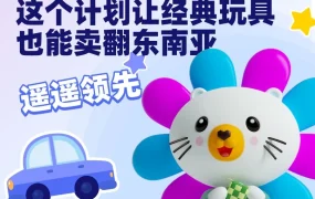 市场趋势｜Lazada遥控玩具扶持计划撬动东南亚千亿市场，David单月GMV突破20万